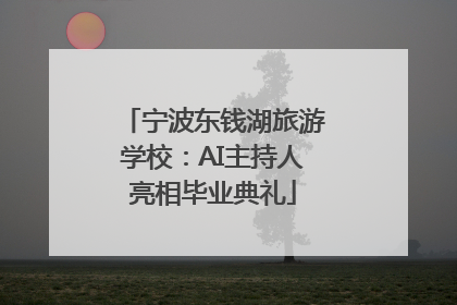 宁波东钱湖旅游学校：AI主持人亮相毕业典礼