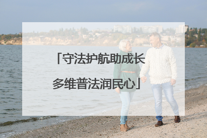 守法护航助成长 多维普法润民心