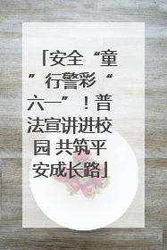 安全“童”行警彩“六一”！普法宣讲进校园 共筑平安成长路