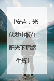 安吉：光伏发电板在阳光下熠熠生辉