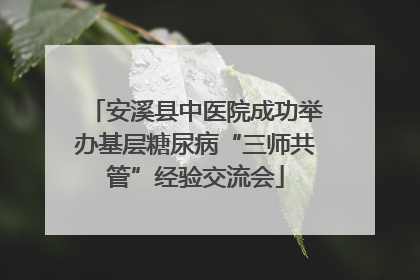 安溪县中医院成功举办基层糖尿病“三师共管”经验交流会