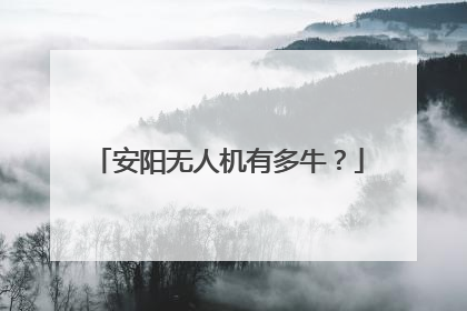 安阳无人机有多牛？