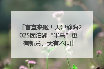 官宣来啦！天津静海2025团泊湖“半马”更有新意、大有不同