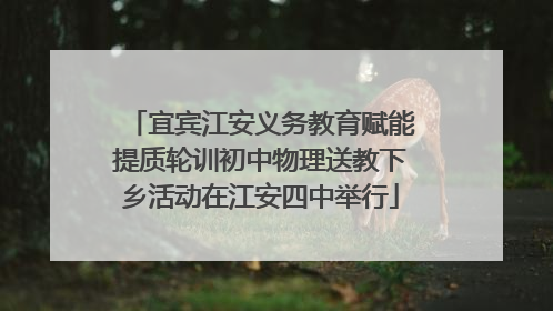 宜宾江安义务教育赋能提质轮训初中物理送教下乡活动在江安四中举行