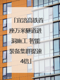 宜涪高铁首座万米隧道进洞施工 智能装备集群提速4倍