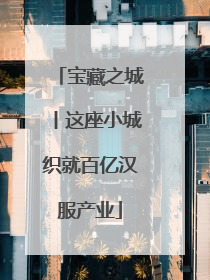 宝藏之城丨这座小城织就百亿汉服产业