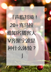 声临其境！20+喜马拉雅知名播客大V齐聚宁波是种什么体验？