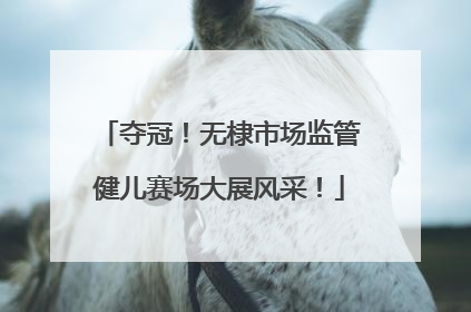 夺冠！无棣市场监管健儿赛场大展风采！
