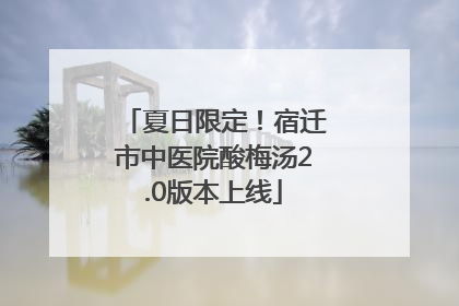 夏日限定！宿迁市中医院酸梅汤2.0版本上线