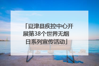 夏津县疾控中心开展第38个世界无烟日系列宣传活动