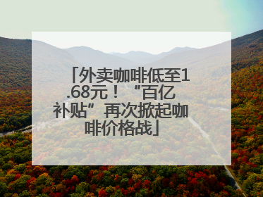 外卖咖啡低至1.68元！“百亿补贴”再次掀起咖啡价格战
