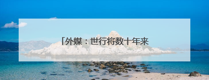 外媒：世行将数十年来首次支持核能发电项目