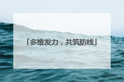 多维发力，共筑防线
