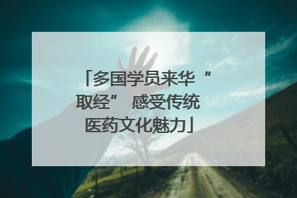 多国学员来华“取经” 感受传统医药文化魅力