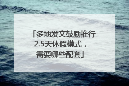多地发文鼓励推行2.5天休假模式，需要哪些配套
