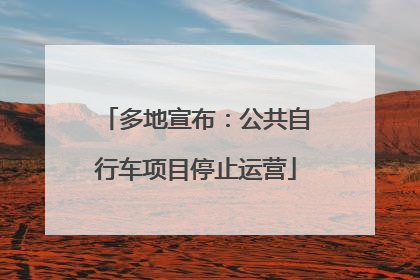多地宣布：公共自行车项目停止运营