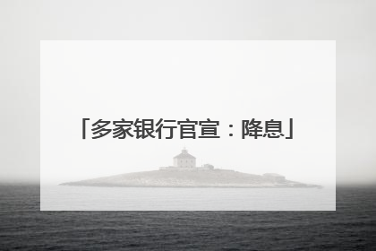 多家银行官宣：降息