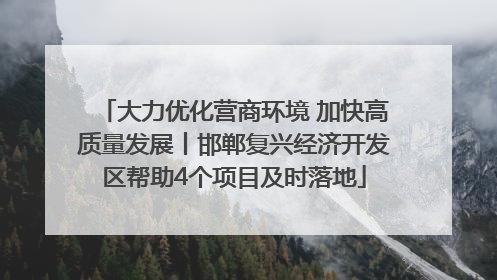 大力优化营商环境 加快高质量发展丨邯郸复兴经济开发区帮助4个项目及时落地