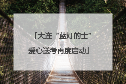 大连“蓝灯的士”爱心送考再度启动