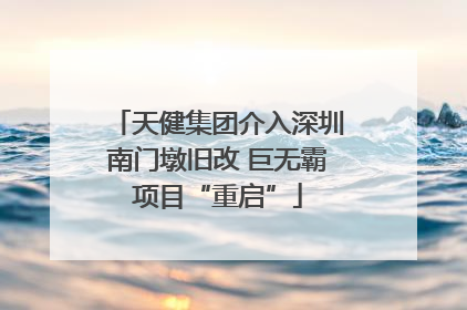 天健集团介入深圳南门墩旧改 巨无霸项目“重启”