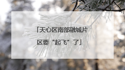 天心区南部融城片区要“起飞”了