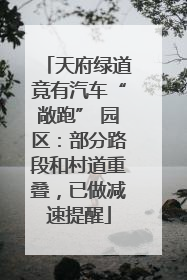 天府绿道竟有汽车“敞跑” 园区：部分路段和村道重叠，已做减速提醒