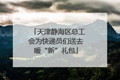 天津静海区总工会为快递员们送去暖“新”礼包