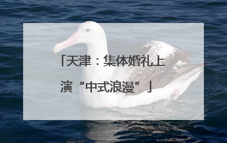 天津：集体婚礼上演“中式浪漫”