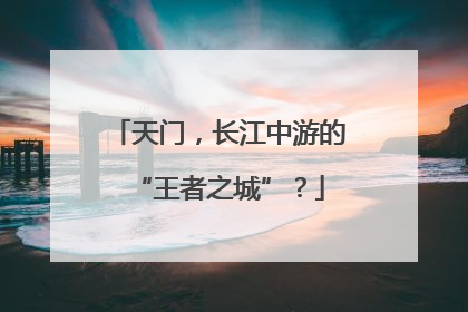 天门，长江中游的“王者之城”？