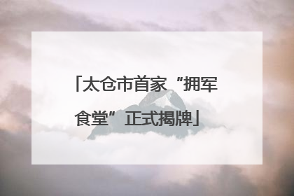 太仓市首家“拥军食堂”正式揭牌