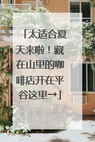 太适合夏天来啦！藏在山里的咖啡店开在平谷这里→