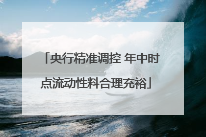 央行精准调控 年中时点流动性料合理充裕