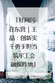 好网民·在东营｜王晶：创新实干勇于担当 筑牢工会融媒阵地