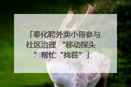 奉化聘外卖小哥参与社区治理 “移动探头”帮忙“找茬”