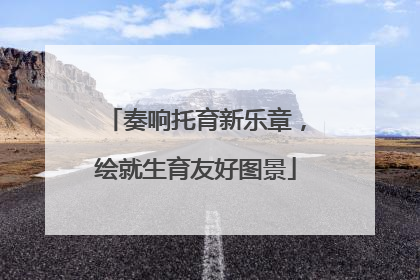 奏响托育新乐章，绘就生育友好图景
