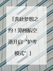 奔赴梦想之约！郑州航空港开启“护考模式”