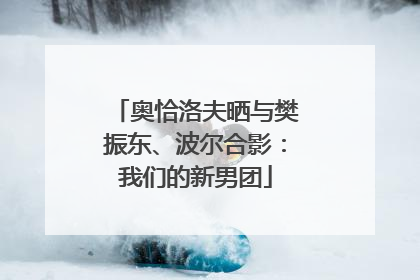 奥恰洛夫晒与樊振东、波尔合影：我们的新男团
