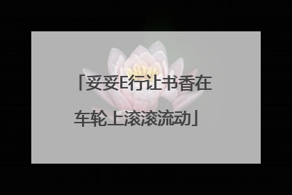妥妥E行让书香在车轮上滚滚流动