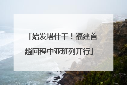 始发塔什干！福建首趟回程中亚班列开行