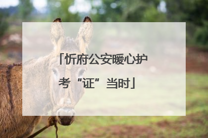 忻府公安暖心护考“证”当时