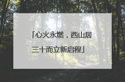 心火永燃，西山居三十而立新启程