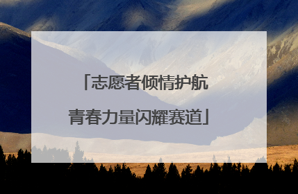 志愿者倾情护航 青春力量闪耀赛道