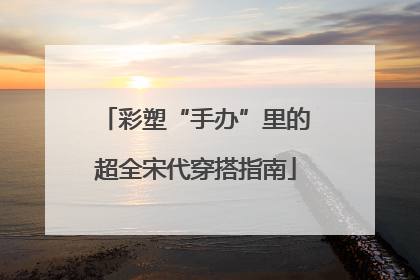 彩塑“手办”里的超全宋代穿搭指南