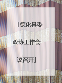 德化县委政协工作会议召开