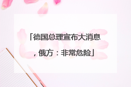 德国总理宣布大消息，俄方：非常危险