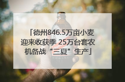 德州846.5万亩小麦迎来收获季 25万台套农机备战“三夏”生产