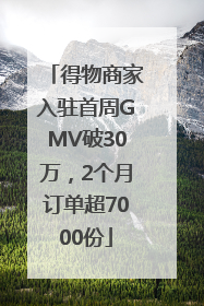 得物商家入驻首周GMV破30万，2个月订单超7000份