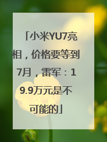 小米YU7亮相，价格要等到7月，雷军：19.9万元是不可能的