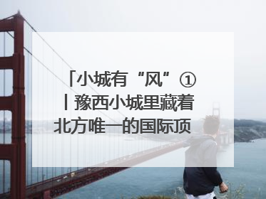 小城有“风”①丨豫西小城里藏着北方唯一的国际顶级皮划艇赛道