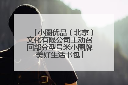 小圈优品（北京）文化有限公司主动召回部分型号米小圈牌美好生活书包